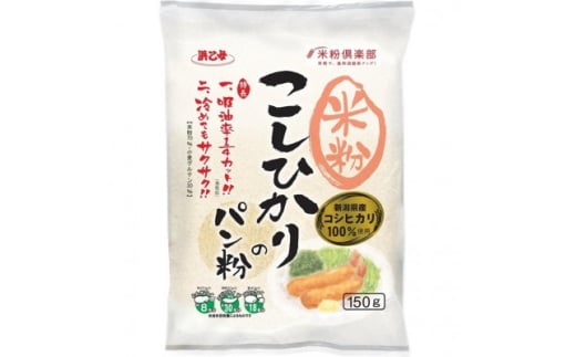 浜乙女 3kg 米粉70% こしひかりのパン粉 150g (20個セット)【1629559】愛知県弥富市20000鍋セット・総菜・加工食品その他 鍋セット・総菜・加工食品