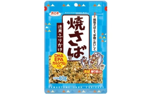 浜乙女 徳用ふりかけ 焼さば風 40g (10個セット)【1629572】愛知県弥富市12000鍋セット・総菜・加工食品その他 鍋セット・総菜・加工食品