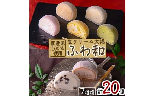 生クリーム大福 ふわ和(20個)【1026747】愛知県豊山町11000菓子・スイーツ饅頭・羊羹・大福