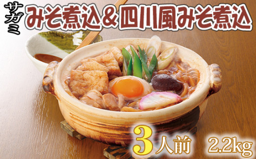 No.021 サガミ みそ煮込&四川風みそ煮込 各3人前 2.2kg / 国産小麦粉 味噌 特製ダシ 四川風 ピリ辛胡麻風味 愛知県愛知県飛島村24000麺うどん