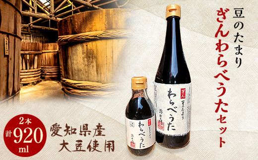 濃厚な国産豆のたまり ぎんわらべうたセット【1104214】愛知県武豊町12000調味料・油醤油