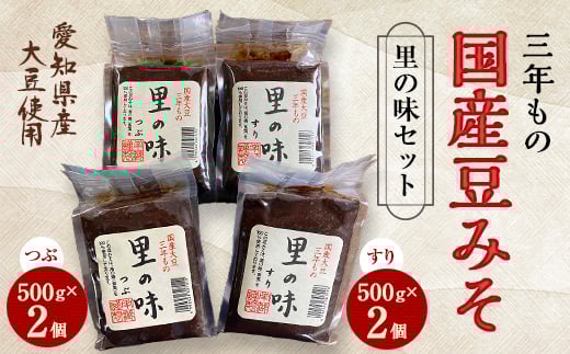 三年もの 国産豆みそ 里の味セット【1148456】愛知県武豊町11000調味料・油味噌