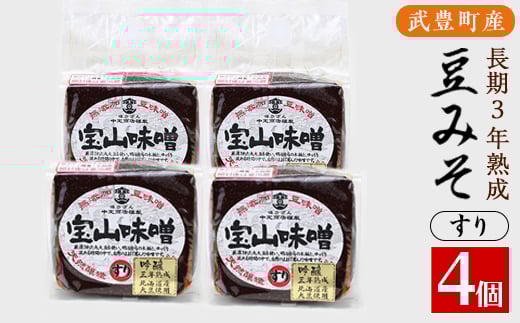 豆味噌(赤みそ) 宝山味噌・吟醸 すり450g×4個【1150414】愛知県武豊町10000調味料・油味噌