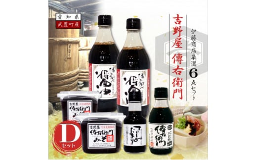 傳右衛門Dセット<醤油500ml×2,傳右衛門味噌450g×2,傳右衛門溜200ml,さしみたまり>【1441361】愛知県武豊町19000調味料・油醤油