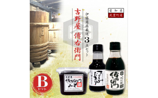 傳右衛門(でんえもん)Bセット<傳右衛門溜200ml、傳右衛門味噌450g、さしみたまり>【1441486】愛知県武豊町10000調味料・油醤油