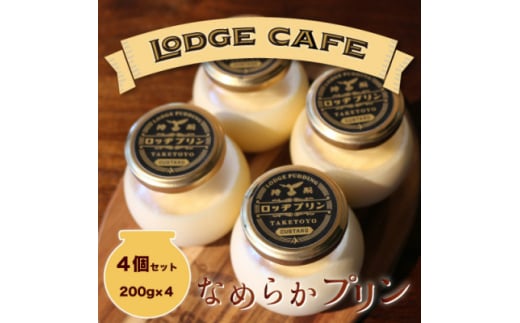 知多エッグを使ったロッヂカフェ特製ロッヂプリン 4個セット<LODGE CAFE>【1544069】愛知県武豊町7000菓子・スイーツプリン・ゼリー