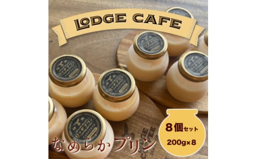 知多エッグを使ったロッヂカフェ特製ロッヂプリン 8個セット<LODGE CAFE>【1618385】愛知県武豊町13500菓子・スイーツプリン・ゼリー