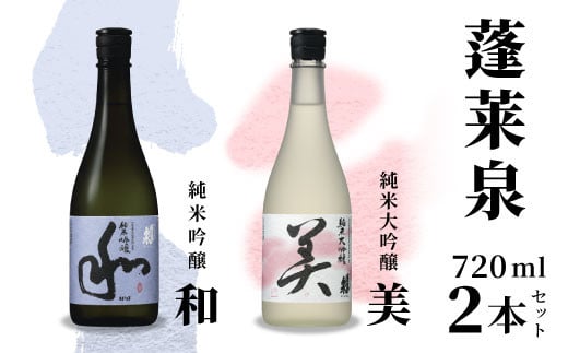 蓬莱泉 ほうらいせん 純米大吟醸 美+純米吟醸 美 和 お酒 酒 日本酒 大吟醸 愛知県 設楽町 -044愛知県設楽町35000酒・アルコール日本酒
