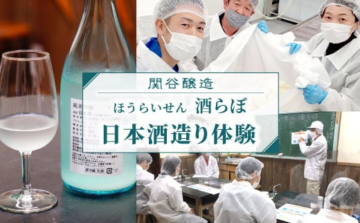 道の駅したらで日本酒造り体験『NAKAコース』日本酒 酒作り体験 体験 お酒 酒 ほうらいせん酒らぼ-038愛知県設楽町22000酒・アルコール日本酒