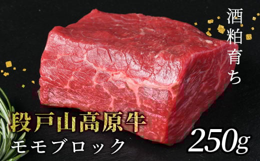 酒粕育ち 幻の牛 段戸山高原牛 モモブロック 250g 国産牛 牛肉 モモブロック もも肉 ローストビーフ ステーキ ブロック肉 蓬莱泉 非加熱 -083愛知県設楽町5000肉牛肉