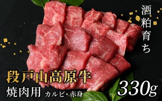 国産牛 焼き肉食べ比べ!赤身が美味しい 段戸山高原牛 焼肉用 カルビ 赤身 盛り合わせ 蓬莱泉 バーベキュー BBQ 焼肉 パーティ 330g -081愛知県設楽町10000肉牛肉