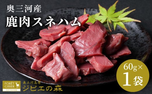 2026年1月発送★鹿肉 スネハム 1袋(60g) 鹿 シカ肉 スネ スネ肉  ジビエ  厳選 国産 ヘルシー 低カロリー 高たんぱく 低脂質 焼肉 キャンプ BBQ バーベキュー -105愛知県設楽町2000肉ジビエ