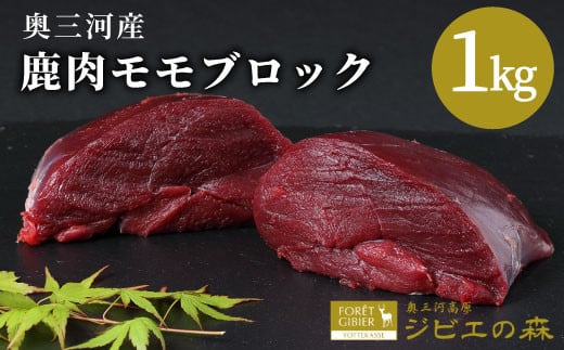 大人気12月発送★鹿肉 モモブロック 1kg 鹿 シカ肉 モモ モモ肉 ブロック ブロック肉 ジビエ ジビエ料理 ジビエの森 厳選 国産 ヘルシー 低カロリー 高たんぱく 低脂質 焼肉 BBQ バーベキュー -