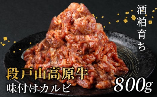 段戸山高原牛 国産牛 味付けカルビ 800g (200g×4)焼き肉用 炒め用 幻の牛 国産 牛肉 牛 小分け 地域 限定 厳選 人気 薄切り 牛丼 肉じゃが 焼肉 肉 カルビ 数量限定 キャンプ バーベキュー