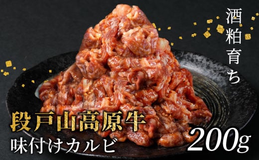 段戸山高原牛 国産牛 味付けカルビ焼き肉用 200g 炒め用 幻の牛 国産 牛肉 牛 小分け 地域 限定 厳選 人気 薄切り 牛丼 肉じゃが 焼肉 肉 カルビ 数量限定 キャンプ バーベキュー お試し 小分