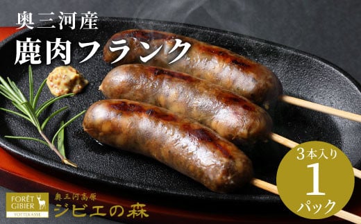鹿肉 フランク 3本入り 1袋  鹿 シカ肉 冷凍 ジビエ ジビエ料理 ジビエの森 高タンパク 低カロリー 低脂肪 低脂質 お試し キャンプ バーベキュー 無添加 新鮮 肉 お肉 肉 人気 国産 愛知県 設