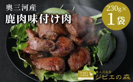 12月発送★数量限定! 鹿肉 味付け肉 1袋 230g 鹿 シカ肉 冷凍 ジビエ ジビエ料理 ジビエの森 高タンパク 低カロリー 低脂肪 低脂質 お試し キャンプ バーベキュー 無添加 新鮮 肉 お肉 肉 人気