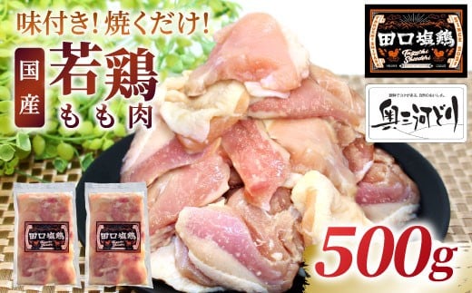 奥三河どり使用! 田口塩鶏 味付け もも肉  500g (250g×2)塩ダレ 味付け肉 鶏肉 鶏 肉 キャンプ バーベキュー 味付け肉 大容量 手軽 焼くだけ 地鶏 焼肉 焼き鳥 -173愛知県設楽町5000肉鶏肉