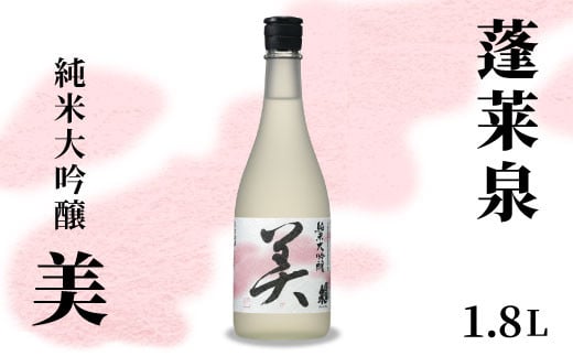 蓬莱泉 ほうらいせん 純米大吟醸 「美」 1.8L 15% お酒 日本酒 酒 純米 大吟醸 コメ 米 お米 アルコール おすすめ お取り寄せ プレゼント 贈答 贈り物 ご自宅用 宅飲み 愛知県 設楽町 美 関谷