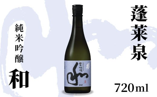 蓬莱泉 ほうらいせん 純米吟醸 「和」 720ml 15% お酒 日本酒 酒 純米 吟醸 純米吟醸酒 コメ 米 お米 アルコール おすすめ お取り寄せ プレゼント 贈答 贈り物 ご自宅用 宅飲み 愛知県 設楽町