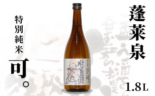 蓬莱泉 ほうらいせん 特別純米 「可。」 1.8L 15% お酒 日本酒 酒 純米 純米酒 コメ 米 お米 アルコール おすすめ お取り寄せ プレゼント 贈答 贈り物 ご自宅用 宅飲み 愛知県 設楽町 可 関谷