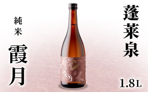 蓬莱泉 ほうらいせん 純米 「霞月」 1.8L 15% お酒 日本酒 酒 純米酒 コメ 米 お米 アルコール おすすめ お取り寄せ プレゼント 贈答 贈り物 ご自宅用 宅飲み 愛知県 設楽町 霞月 関谷醸造 -131