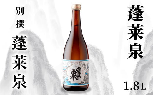 蓬莱泉 ほうらいせん 「別撰」 1.8L 15% お酒 日本酒 酒 コメ 米 お米 アルコール おすすめ お取り寄せ プレゼント 贈答 贈り物 ご自宅用 宅飲み 愛知県 設楽町 別撰 関谷醸造 -135愛知県設楽町