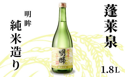 明眸 「純米造り」 1.8L 15% 蓬莱泉 ほうらいせん お酒 日本酒 純米 純米酒 酒 コメ 米 お米 アルコール おすすめ お取り寄せ プレゼント 贈答 贈り物 ご自宅用 宅飲み 愛知県 設楽町 純米造り