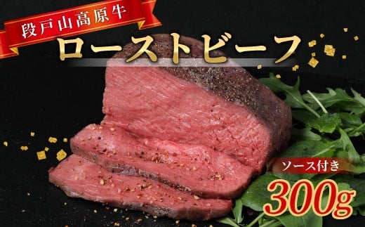 国産牛 ローストビーフ ソース付き 加熱済 300g 段戸山高原牛 赤身 国産ローストビーフ 国産 牛肉 牛 肉 地域 限定 厳選 人気 ご褒美 記念日 お祝い ディナー ふるさと納税 -085愛知県設楽町1000