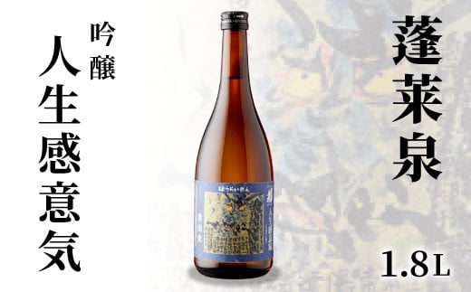 蓬莱泉 ほうらいせん 吟醸 「人生感意気」 1.8L 15% お酒 日本酒 酒 大吟醸 大吟醸酒 コメ 米 お米 アルコール おすすめ お取り寄せ プレゼント 贈答 贈り物 ご自宅用 宅飲み 愛知県 設楽町 人