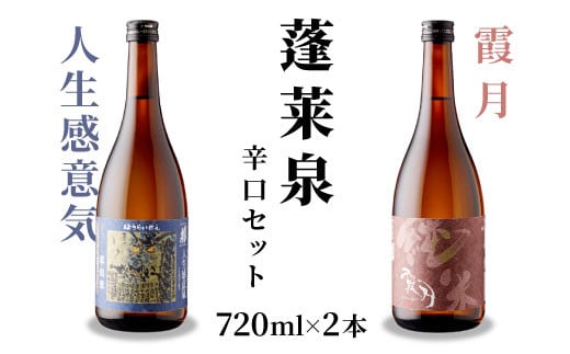 蓬莱泉 ほうらいせん 辛口セット 人生感意気・霞月 2本セット 吟醸 吟醸酒 純米 純米酒 飲み比べ お酒飲み比べセット お酒 日本酒 酒 720ml 関谷醸造 愛知県 設楽町 関谷醸造 -201愛知県設楽町9
