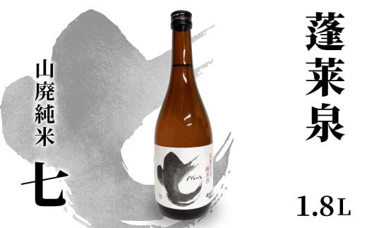 蓬莱泉 ほうらいせん 山廃純米 「七」 1.8L 17% お酒 日本酒 酒 コメ 米 お米 アルコール おすすめ お取り寄せ プレゼント 贈答 贈り物 ご自宅用 宅飲み 愛知県 設楽町 別撰 関谷醸造 -142愛知