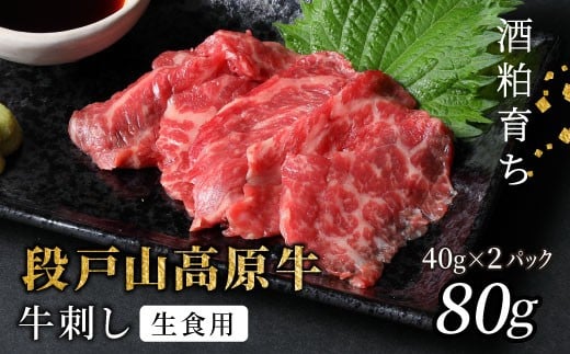 生食用!牛刺し 幻の牛 段戸山高原牛 40g×2 生食用牛肉 国産牛 刺身 お刺身 生食 レア 極上 とろける ユッケ 小分け 個包装 安心 安全 国産 牛肉 牛 肉 地域 限定 酒粕育ち 日本酒 お酒 ふるさ
