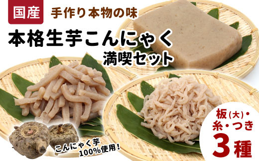 国産生芋100%使用 本格手作り 生芋こんにゃく 満喫セット 3種 板(大) 糸(小) つき 食べ比べ 板こんにゃく こんにゃく 糸こんにゃく 刺身 手造り 農家 芋 畑 おでん コンニャク 蒟蒻 国産 おつ