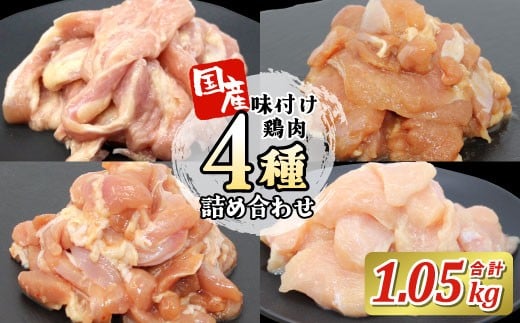 国産 味付け鶏肉4種★詰め合わせ セット1.05kg キャンプ バーベキュー むね肉 せせり 鶏もも 若鶏 塩ダレ 味付け肉 鶏肉 鶏 肉 味付け肉 大容量 手軽 地鶏 焼肉 焼き鳥 食べ比べ -182愛知県設