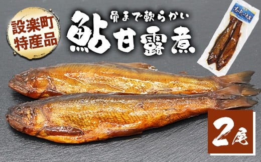 骨まで柔らかい!鮎の甘露煮 2尾 鮎 甘露煮 惣菜 魚 魚介 あゆ アユ 常温 煮物 おつまみ -205愛知県設楽町1000魚介・海産物鮮魚