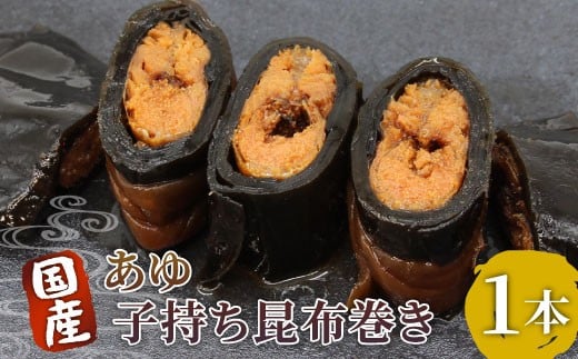 国産 子持ちあゆ昆布巻き 1本 鮎 甘露煮 惣菜 魚 魚介 あゆ アユ 常温 煮物 ご飯のお供 おかず おつまみ 特産品 昆布 -207愛知県設楽町3000魚介・海産物鮮魚