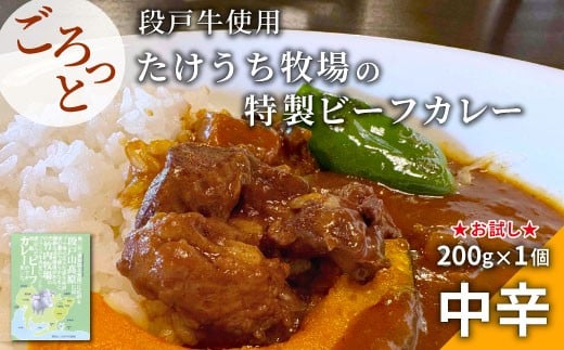 お肉ごろっと入った!たけうち牧場のビーフカレー お試し 1個 国産牛 ご当地カレー カレー 中辛 ブランド牛カレー レトルトカレー スパイス 段戸牛カレー  -217愛知県設楽町2000鍋セット・総