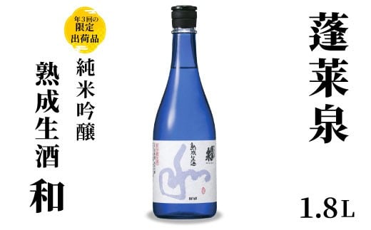 10月限定酒★純米吟醸 和 熟成生酒 1.8L 15% 関谷醸造 蓬莱泉 ほうらいせんお酒 日本酒 酒 純米 吟醸 純米吟醸酒 コメ 米 お米 アルコール おすすめ お取り寄せ プレゼント 贈答 贈り物 ご