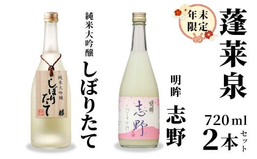 期間限定酒★純米大吟醸 しぼりたて 720ml & 明眸 志野 720ml 関谷醸造 蓬莱泉 ほうらいせん お酒 日本酒 酒 純米 吟醸 純米 大吟醸 コメ 米 お米 アルコール おすすめ お取り寄せ プレゼント