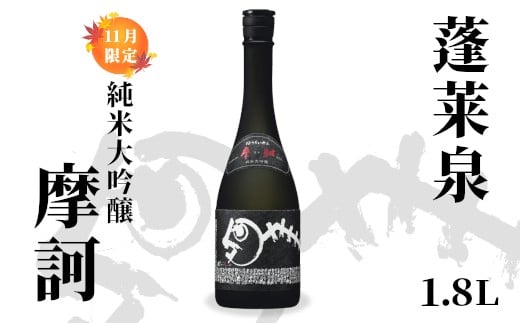 純米大吟醸 摩訶 1.8L 16% 関谷醸造 蓬莱泉 ほうらいせん お酒 日本酒 酒 純米 大吟醸 コメ 米 お米 アルコール おすすめ お取り寄せ プレゼント 贈答 贈り物 ご自宅用 宅飲み 愛知県 設楽町
