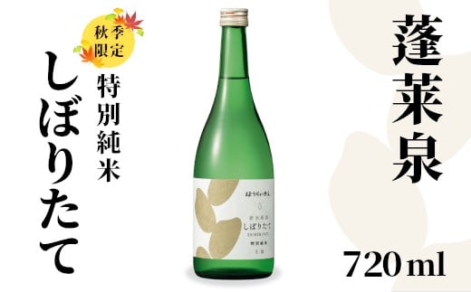 特別純米 しぼりたて 720ml 17% 純米 関谷醸造 蓬莱泉 ほうらいせんお酒 日本酒 酒 純米酒 コメ 米 お米 アルコール おすすめ お取り寄せ プレゼント 贈答 贈り物 ご自宅用 宅飲み 愛知県 設楽