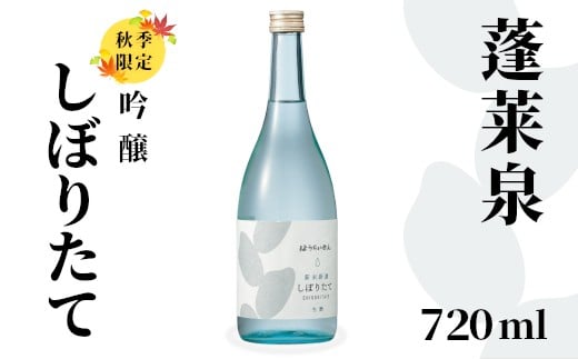 吟醸 しぼりたて 720ml 18% 関谷醸造 蓬莱泉 ほうらいせん お酒 日本酒 酒 吟醸 吟醸酒 コメ 米 お米 アルコール おすすめ お取り寄せ プレゼント 贈答 贈り物 ご自宅用 宅飲み 愛知県 設楽町 -