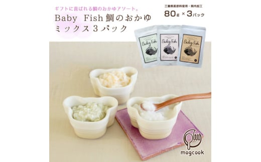 BabyFish 鯛のおかゆ 80g×3個【1540997】三重県10000鍋セット・総菜・加工食品総菜