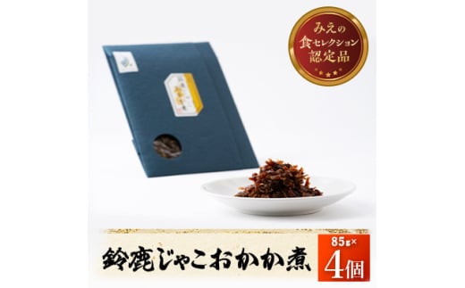 <みえの食セレクション選定品>鈴鹿じゃこおかか煮(佃煮)4個入り【1597032】三重県15000魚介・海産物その他 魚介・海産物