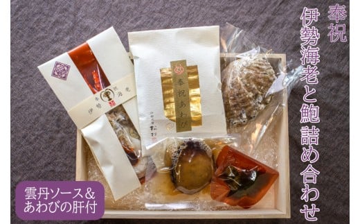 O-10奉祝 伊勢海老 と 奉祝 鮑 詰合せ三重県鳥羽市54000魚介・海産物貝類