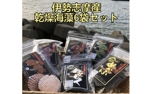 I-90伊勢志摩産 乾燥海藻6袋セット三重県鳥羽市10000魚介・海産物のり・海藻