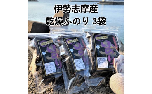 H-14伊勢志摩産 ふのり3袋セット三重県鳥羽市5000魚介・海産物のり・海藻