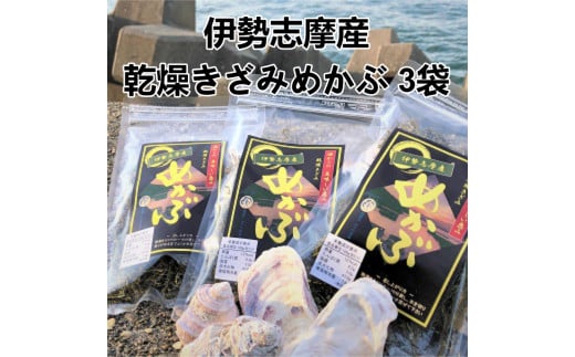 H-15伊勢志摩産 乾燥きざみめかぶ3袋セット三重県鳥羽市5000魚介・海産物のり・海藻