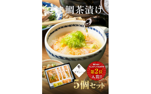 17-01「鯛茶漬け はなしんじゅ」5食入り 鳥羽ビューホテル花真珠三重県鳥羽市17000魚介・海産物鮮魚